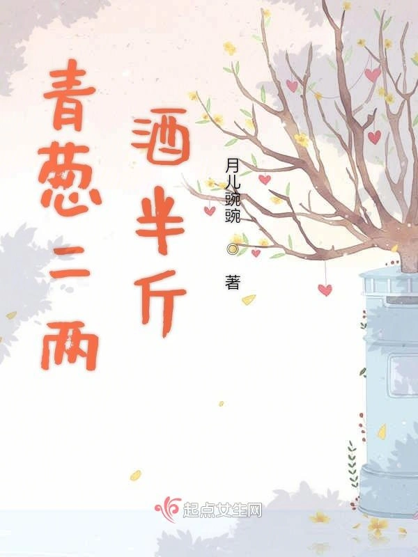 青葱二两酒半斤