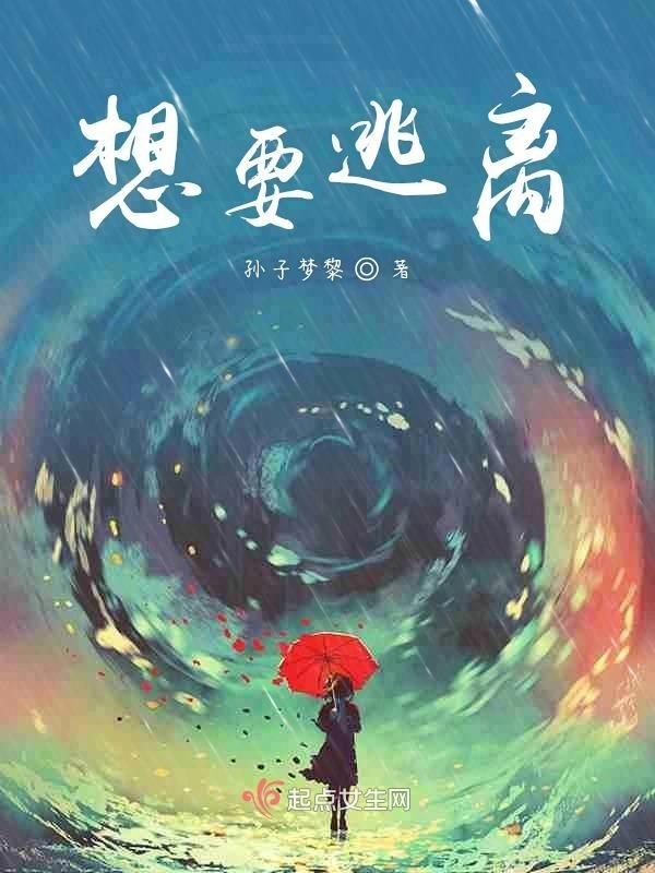 想要逃离