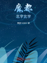 魔都北宇北宇在线阅读