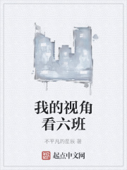 我的视角看六班在线阅读