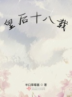 皇后十八载最新章节在线阅读