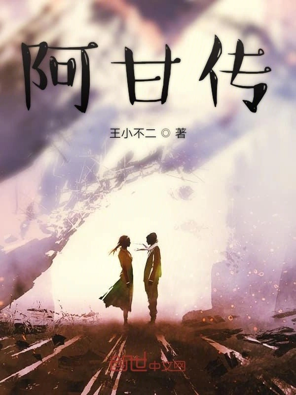 阿甘传