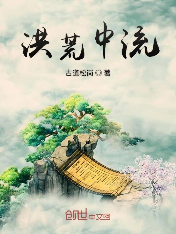 洪荒中流