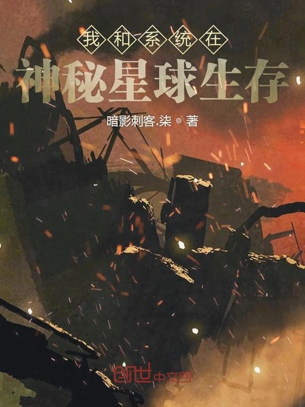 我和系统在神秘星球生存