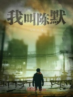 我叫陈默在线阅读