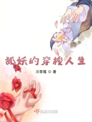 狐妖的穿梭人生