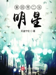 重回零二当明星在线阅读