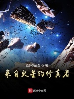 来自火星的修真者在线阅读