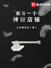 我有一个神秘店铺在线阅读