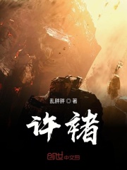 许褚在线阅读
