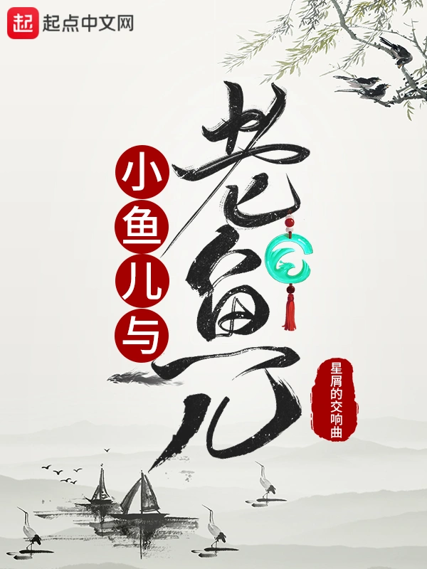 小鱼儿与老鱼儿