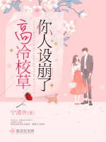 高冷校草你人设崩了在线阅读