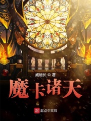 魔卡诸天在线阅读