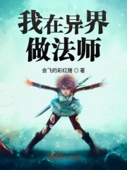 我在异界做法师在线阅读