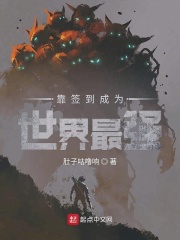 靠签到成为世界最强在线阅读