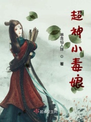 超神小毒娘在线阅读