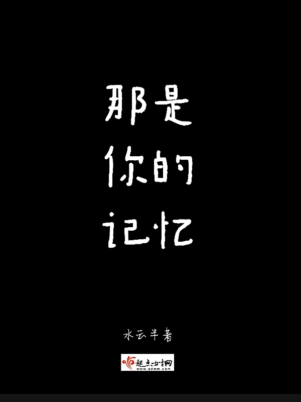 那是你的记忆