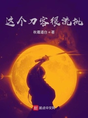 这个刀客很流批在线阅读
