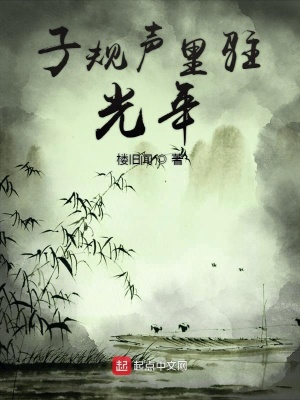 子规声里驻光年在线阅读
