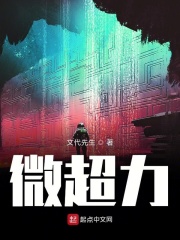 微超力在线阅读