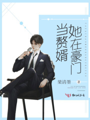 她在豪门当赘婿在线阅读