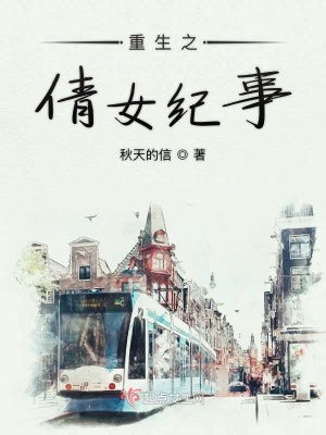 重生之倩女纪事在线阅读