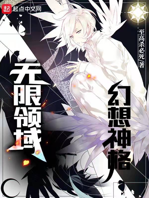 幻想神格：无限领域在线阅读