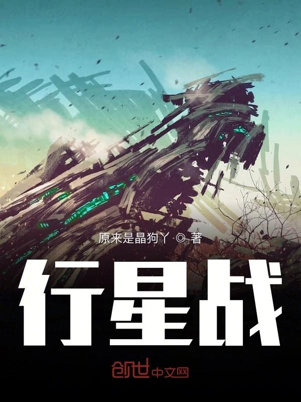 行星战