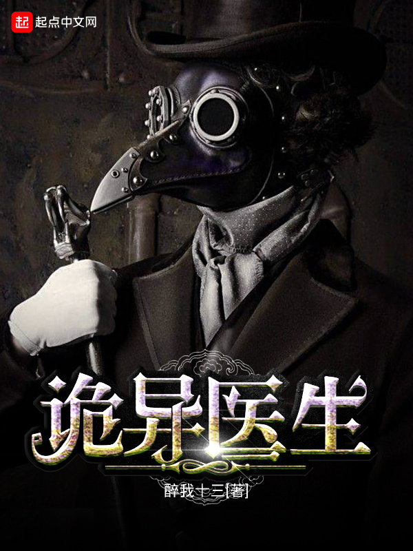 诡异医生在线阅读