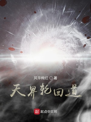 天界轮回道 风华绚烂 最新章节免费在线阅读 起点中文网官方正版