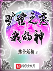 旷世之恋我的神在线阅读