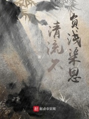 清流不忘浅渠恩