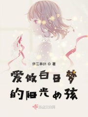 爱做白日梦的阳光女孩在线阅读