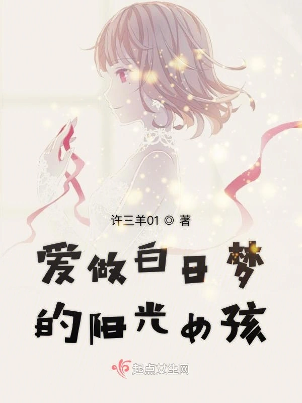 爱做白日梦的阳光女孩
