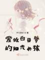 爱做白日梦的阳光女孩在线阅读