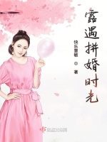 露遇拼婚时光在线阅读