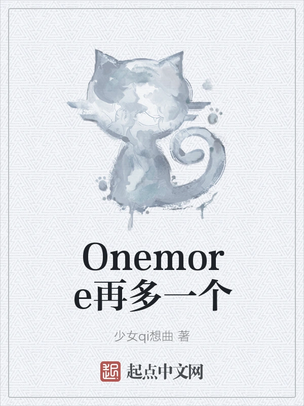 Onemore再多一个