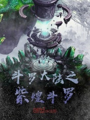 斗罗大陆之紫煌斗罗