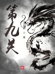 第九关在线阅读