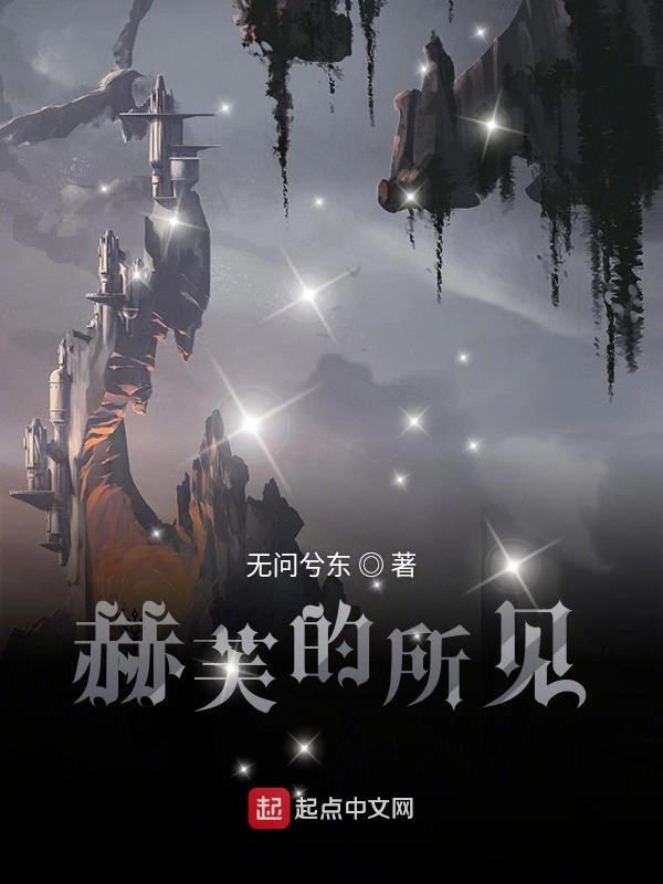 赫芙的所见
