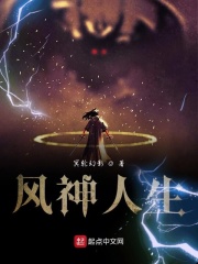 风神人生在线阅读