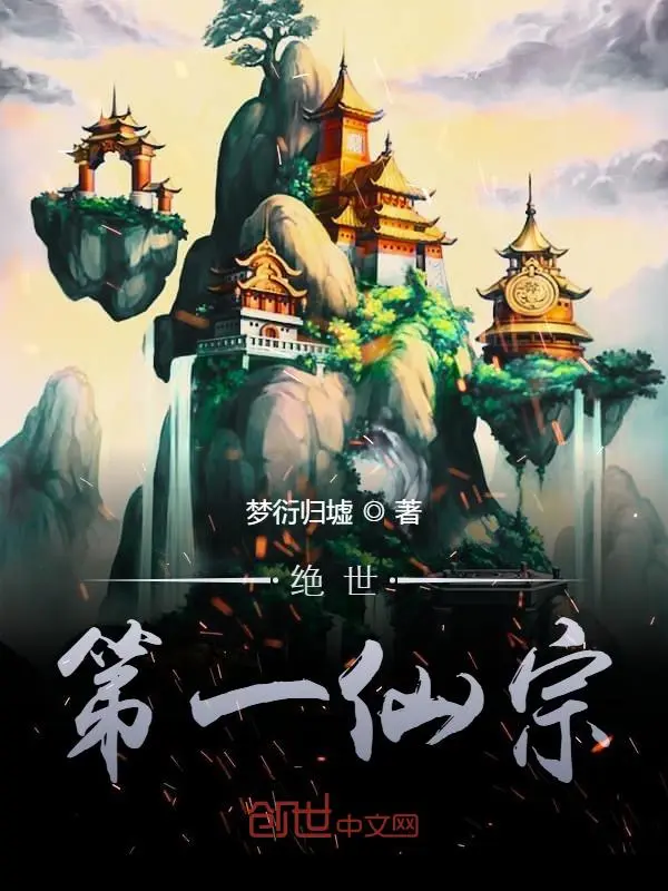 绝世第一仙宗