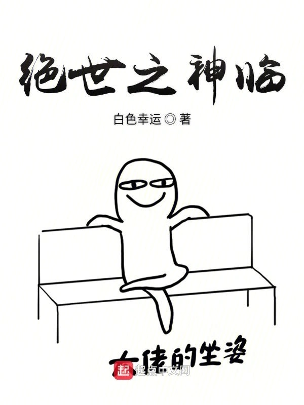 绝世之神临