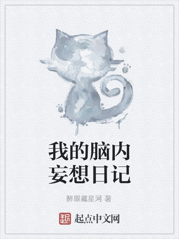 我的脑内妄想日记