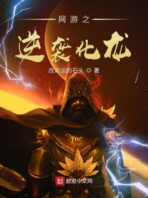 网游之逆袭化龙在线阅读