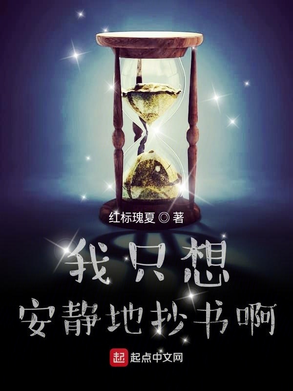 我只想安静地抄书啊在线阅读