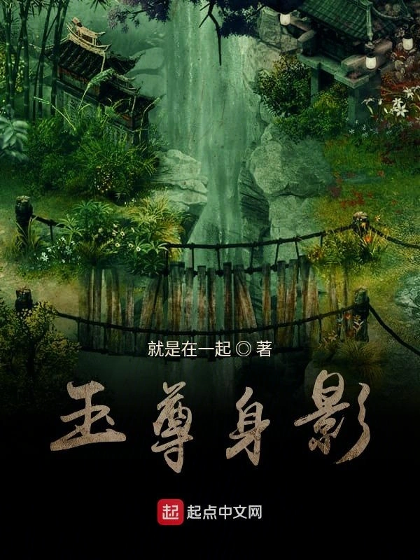 玉尊身影