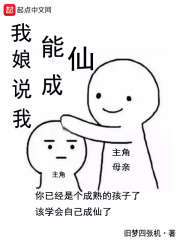 我娘说我能成仙在线阅读