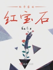 纳卡家的红宝石在线阅读