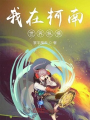 我在柯南世界纵横